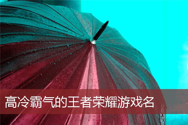 霸气名字游戏大全_霸气名字游戏昵称_游戏霸气名字