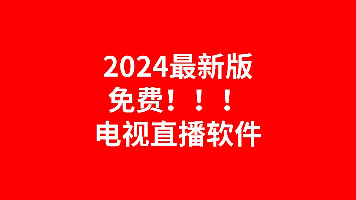 智能电视网络直播app有哪些_电视直播智能软件网络不稳定_智能电视网络直播软件