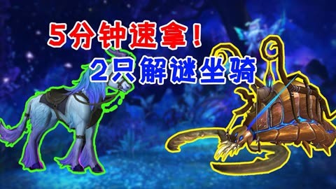 魔兽世界6.0单刷坐骑_魔兽世界6.0单刷坐骑_魔兽世界6.0单刷坐骑