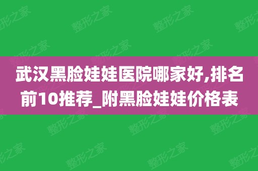 哪里黑脸娃娃美容医院好_美容院黑脸娃娃有用吗_美容院做黑脸娃娃多少钱