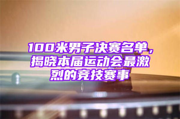 运动会游戏规则板-运动会游戏规则大揭秘，让你在比赛中如鱼得水