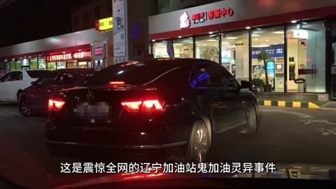 俄亥俄州加油站闹鬼事件：深夜的诡异现象与亲身经历