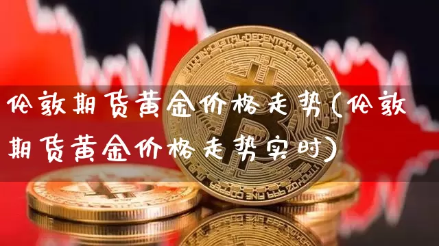 世界各大指数期货黄金软件_黄金期货行情软件_黄金期货软件排名