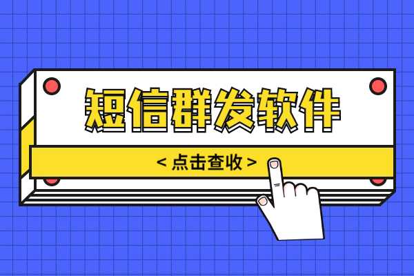 群发短信软件哪个好_好用的短信群发软件平台_群发发短信的软件