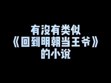 回到明朝当王爷有声小说_回到明朝当王爷全文免费阅读_回到明朝当王爷无弹窗