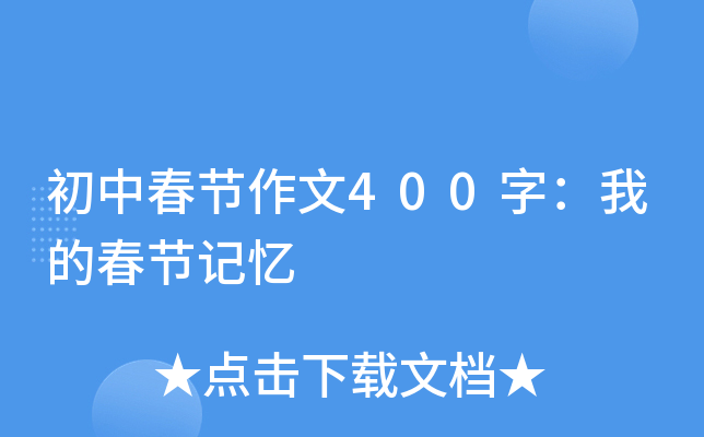 大年初一作文800字初中_大年初二作文400字优秀作文_我的大年三十初中作文800字