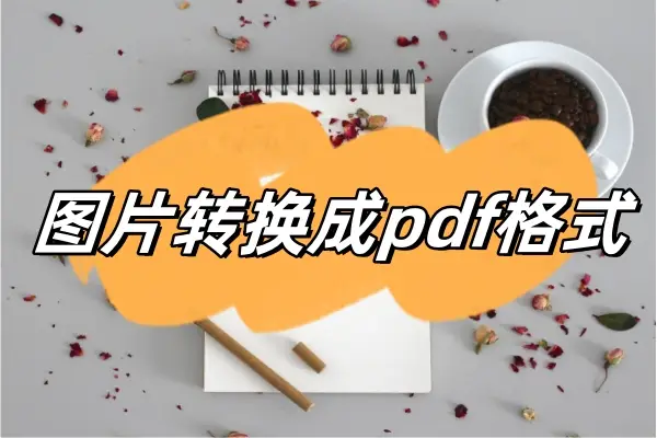 怎么禁止手机自动跳转软件_虹猫大本营点击跳转软件_pdf转excle软件