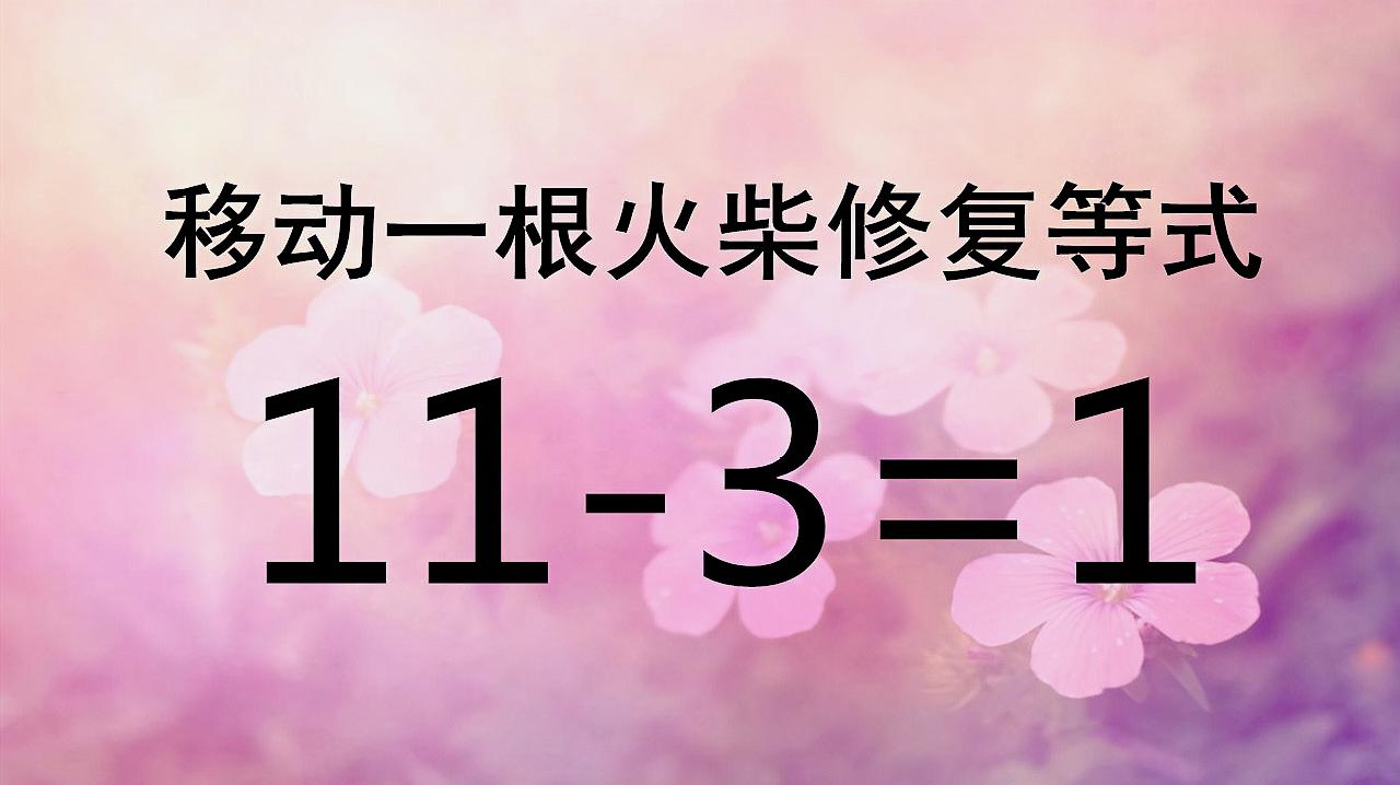 小学移火柴棒数学题游戏_小学移火柴大全及答案_小学生趣味数学移火柴游戏