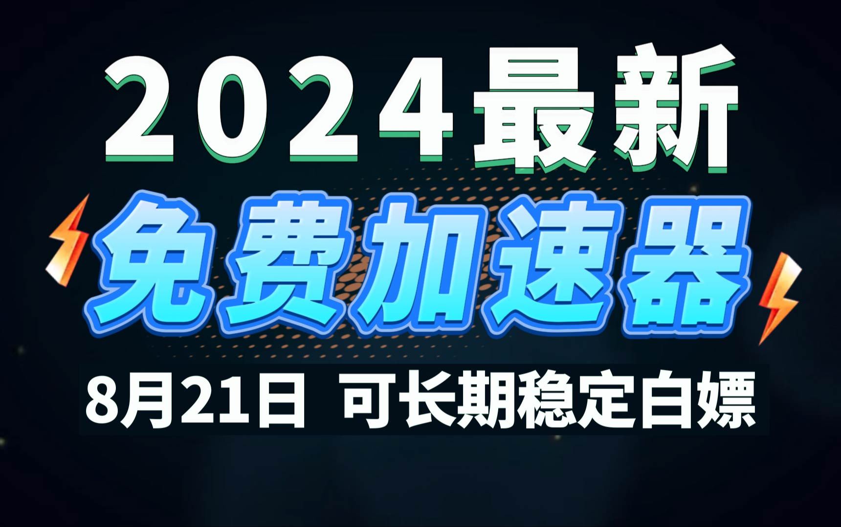 360加速器下载安装_360游戏免费加速器_360网游加速器下载