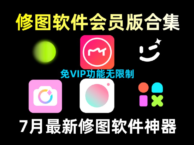 修图软件最好用_修图软件哪款好用_好用的修图软件app