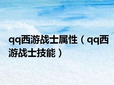 qq西游战士50金色武器-QQ 西游战士的 50 级金色武器，是我日夜奋斗的成果