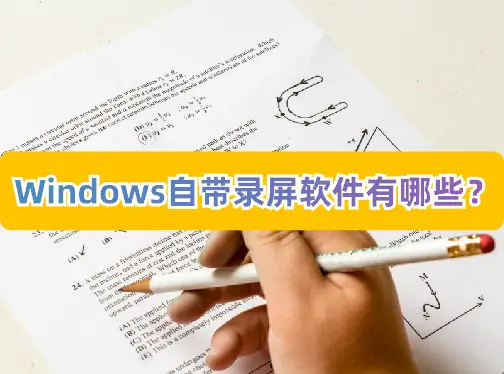 录制屏幕软件哪个好_windows 屏幕录制软件_录制屏幕软件下载