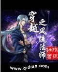 异界之风流法师简介_风流法师在都市下载_风流法师异界简介小说