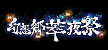 幻想乡萃夜祭 引擎,探索幻想乡的璀璨之夜——深度解析《幻想乡萃夜祭》游戏引擎