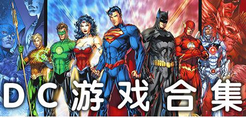 dc游戏图鉴