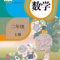 二年级数学上册安卓版