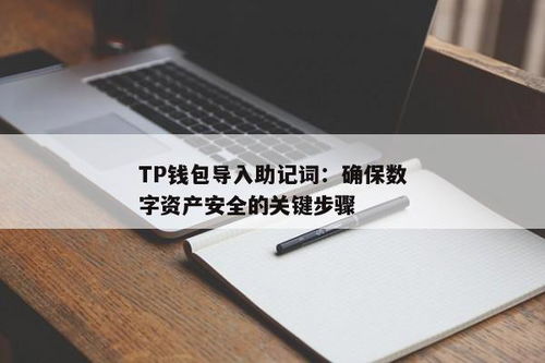 tp 助记词导入失败,TP钱包助记词导入失败的原因及解决方法