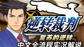 逆转裁判1分析