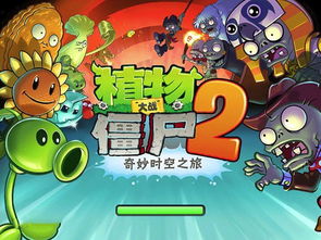 植物大战僵尸2,穿越时空的植物大战僵尸