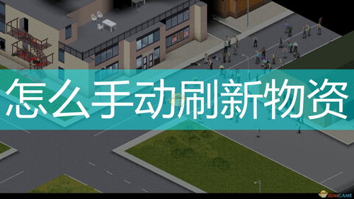 僵尸毁灭工程物资刷新是游戏内时间还是现实,僵尸毁灭工程物资刷新机制揭秘——是游戏