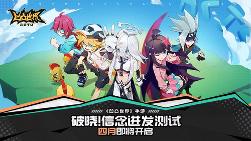 凹凸世界游戏那年出的,从动画IP到移动端的热潮