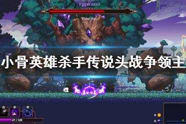 小骨英雄杀手 冲刺,如何利用冲刺提升战斗效率