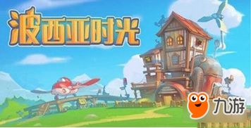 波西亚时光幻化,波西亚时光的幻化之旅——探索末世后的田园生活