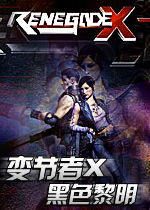 变节者x,黑暗黎明》——融合即时战略与FPS的全新体验