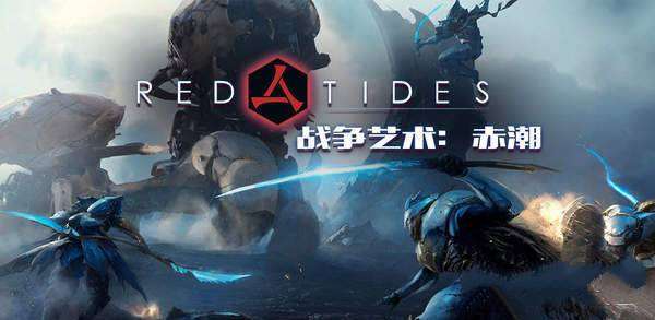 战争艺术红潮赤潮,游戏简介