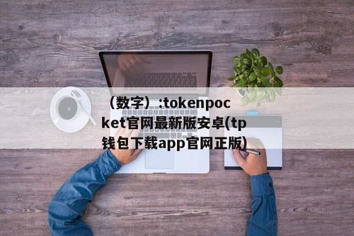 tokenpocket安卓版app软件下载,TokenPocket安卓版APP软