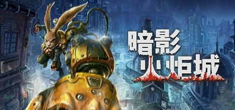 暗影火炬城是解密游戏吗,不仅仅是战斗，更是解密的冒险之旅