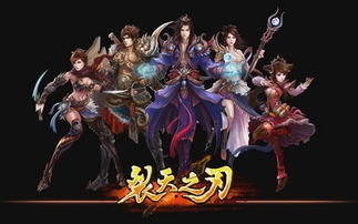 天之刃官网,探索《天之刃》——神魔仙三界的大型角色扮演网页游戏