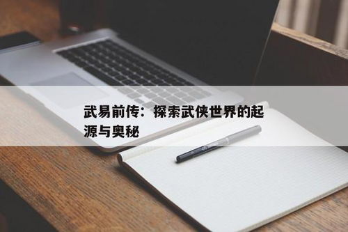武易前传,武易前传官网下载
