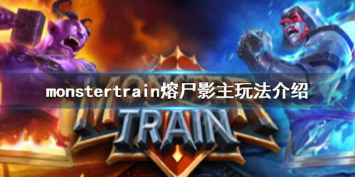 怪物火车隐身怎么打开,怪物火车隐身功能开启攻略