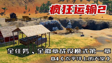 狂热运输2奖励任务有什么用,狂热运输2奖励任务的重要性与攻略详解