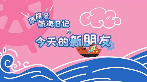 旗旗号航海日记 第二季,续写童趣冒险之旅