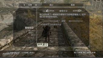 上古卷轴5黎明守卫攻略,开启吸血鬼狩猎之旅