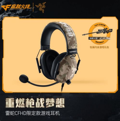 雷蛇cfhd限定版耳机,游戏玩家的专业选择