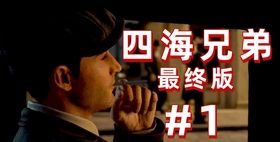 四海兄弟3和最终版那个好
