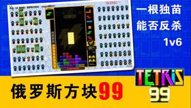 俄罗斯方块99 1对1模式