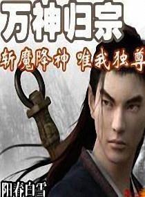 万神归宗txt,万神归宗TXT电子书简介及下载指南