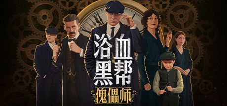 浴血黑帮傀儡师,游戏背景