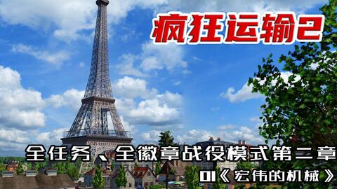 狂热运输2宣传任务