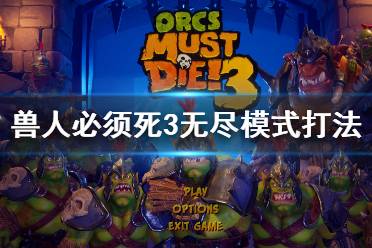 兽人必须死3无尽怎么暂停,兽人必须死3无尽模式暂停技巧详解