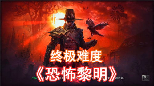 恐怖黎明play