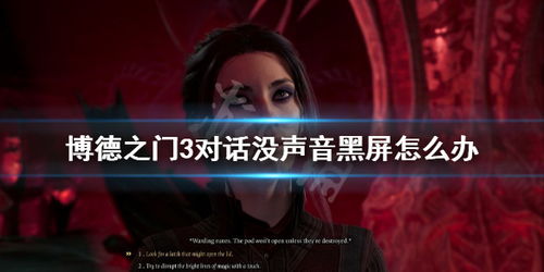 博德之门3对话没有声音,博德之门3对话没有声音？解决方法大揭秘