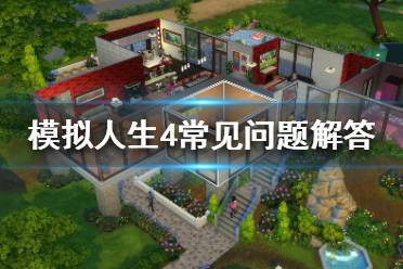 模拟人生4 关系阶段,模拟人生4 关系阶段全解析