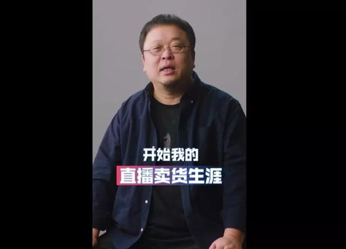 罗永浩直播生涯,从质疑到崛起的电商直播新势力