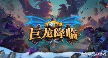 炉石传说新版本,深暗领域揭秘与前瞻