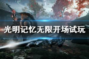 光明记忆:无限好玩吗,游戏背景与设定